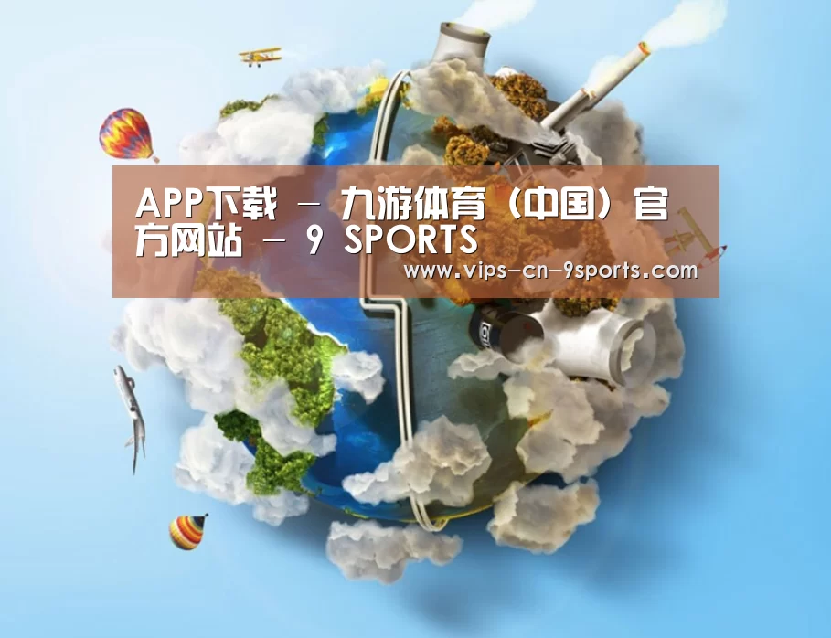 关于九游体育