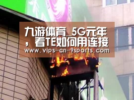 九游体育_5G元年,看TE如何用连接器稳住这一池沸水(图1) 九游体育