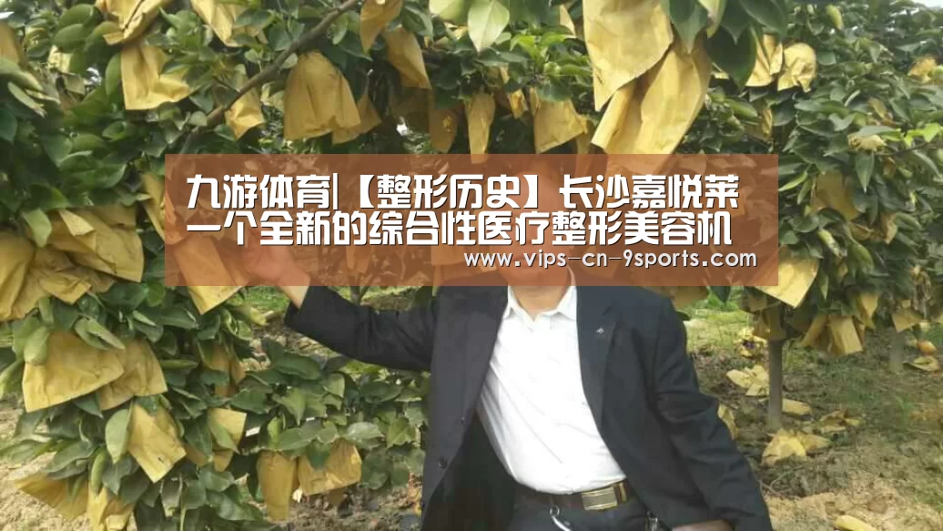 九游体育|【整形历史】长沙嘉悦莱一个全新的综合性医疗整形美容机构(图2) 九游体育