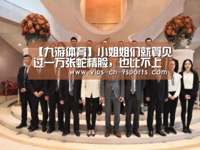 【九游体育】小姐姐们就算见过一万张蛇精脸，也比不上一个女神的