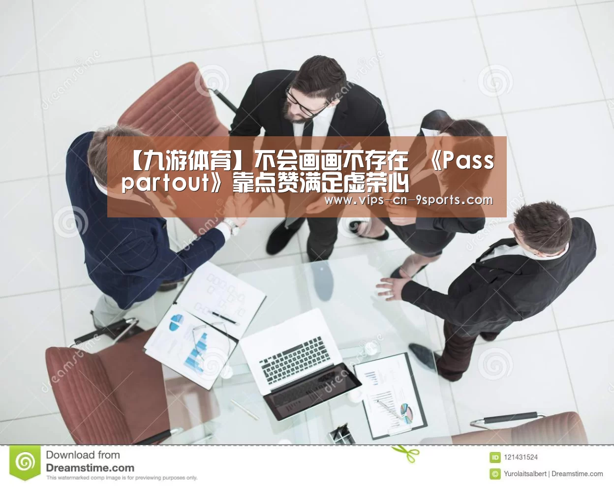 【九游体育】不会画画不存在 《Passpartout》靠点赞满足虚荣心(图4) 九游体育