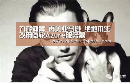 九游体育_再见亚马逊 绝地求生改用微软Azure服务器(图2) 九游体育