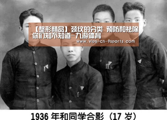 【整形精品】颈纹的分类 预防和祛除你们知不知道-九游体育