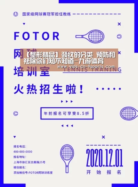 【整形精品】颈纹的分类 预防和祛除你们知不知道-九游体育(图2) 九游体育