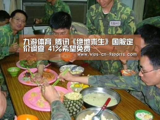 九游体育_腾讯《绝地求生》国服定价调查 41%希望免费(图1) 九游体育