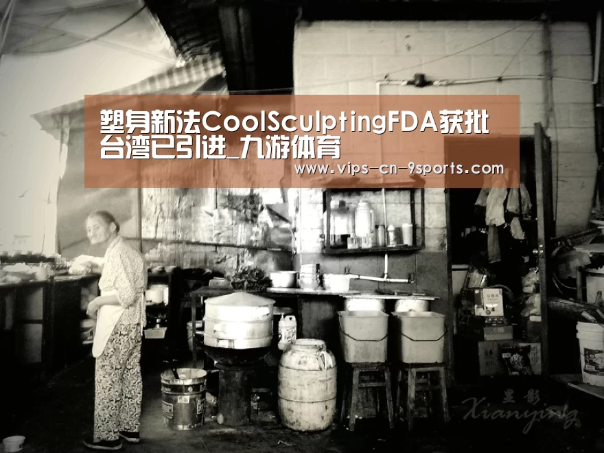 塑身新法CoolSculptingFDA获批 台湾已引进_九游体育(图4) 九游体育