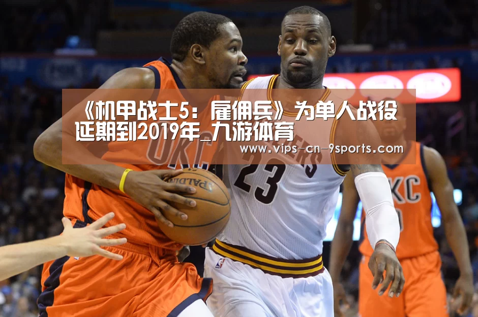 《机甲战士5:雇佣兵》为单人战役延期到2019年_九游体育(图1) 九游体育