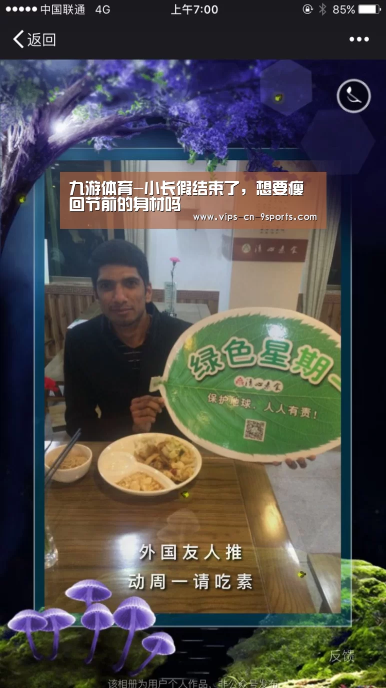 九游体育-小长假结束了,想要瘦回节前的身材吗(图3) 九游体育