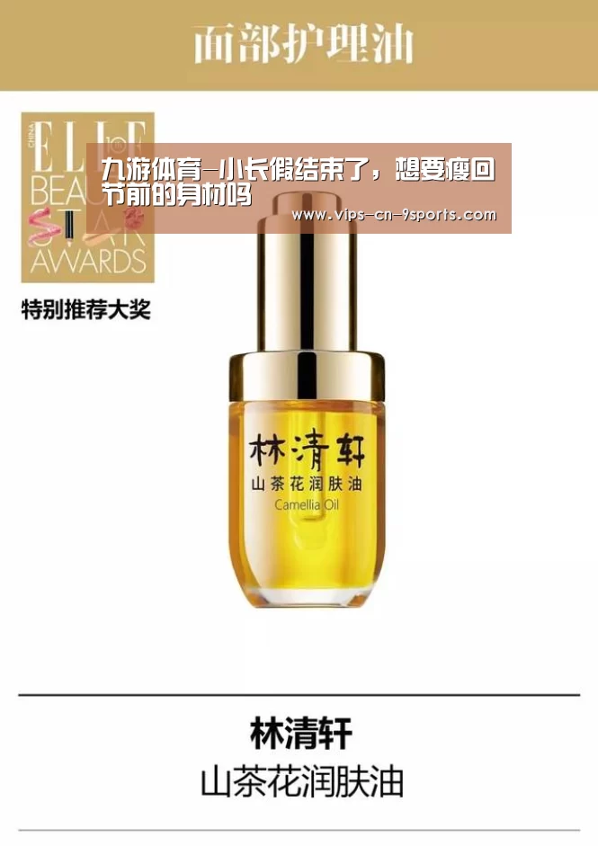 九游体育-小长假结束了,想要瘦回节前的身材吗(图4) 九游体育