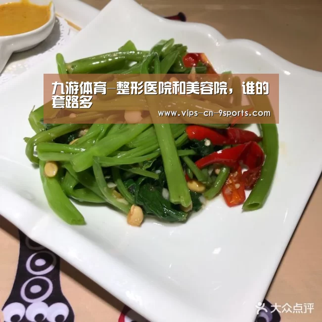 九游体育-整形医院和美容院,谁的套路多(图2) 九游体育
