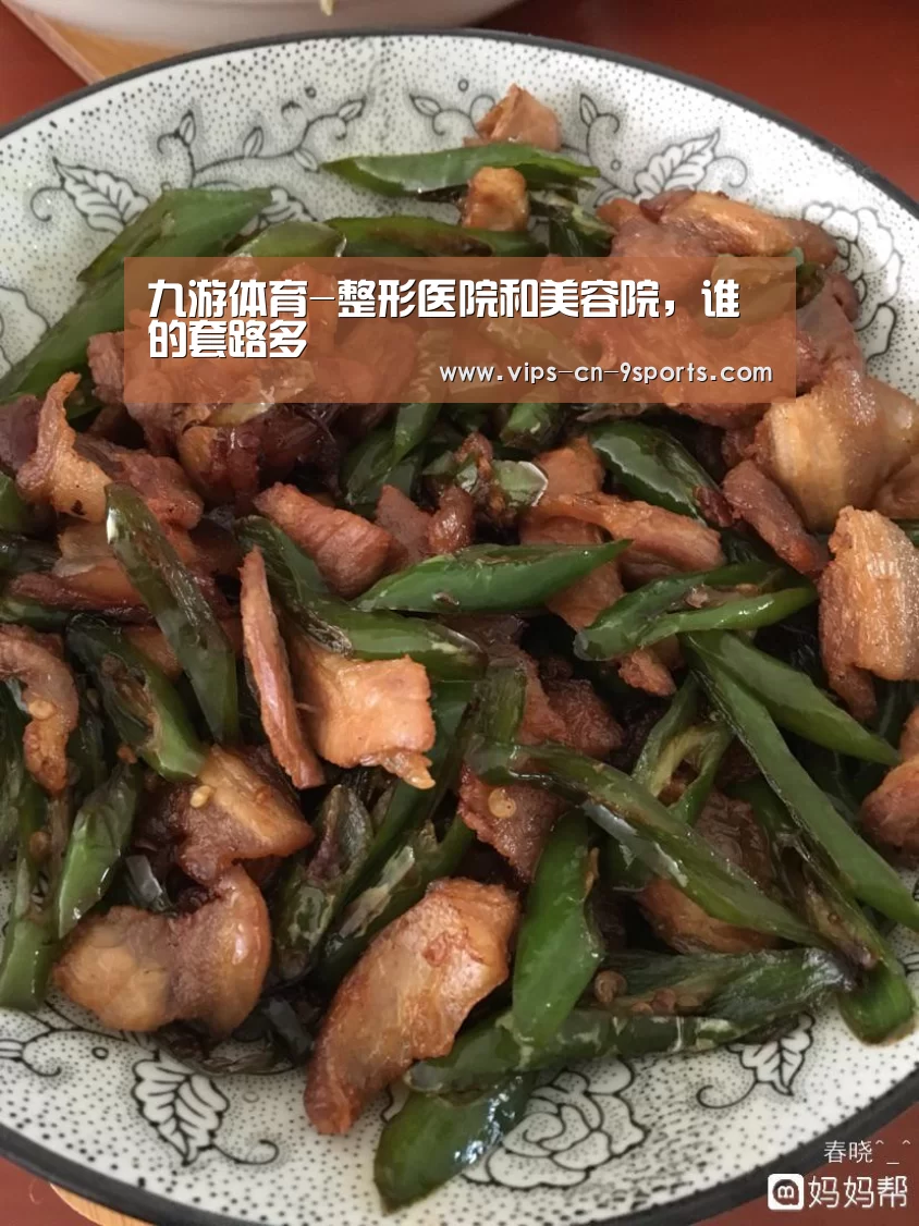 九游体育-整形医院和美容院，谁的套路多