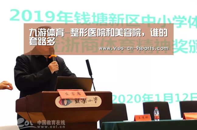 九游体育-整形医院和美容院,谁的套路多(图4) 九游体育