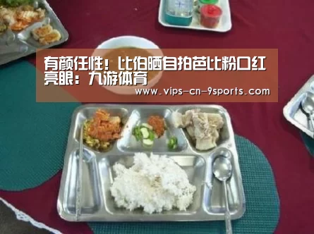 有颜任性!比伯晒自拍芭比粉口红亮眼:九游体育(图2) 九游体育