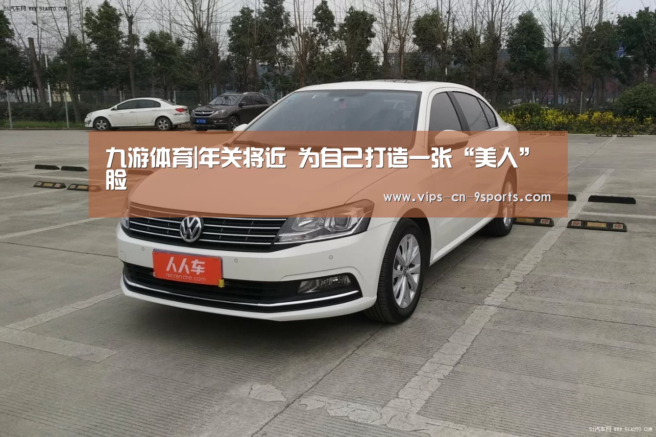 九游体育|年关将近 为自己打造一张“美人”脸