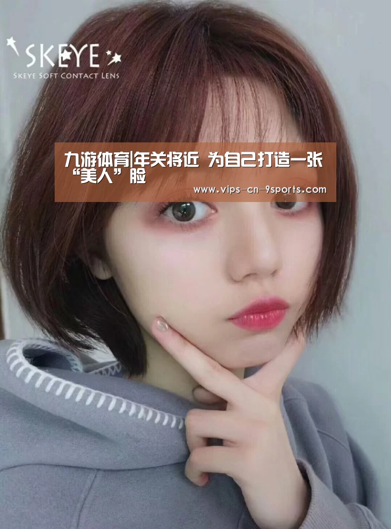 九游体育|年关将近 为自己打造一张“美人”脸(图3) 九游体育