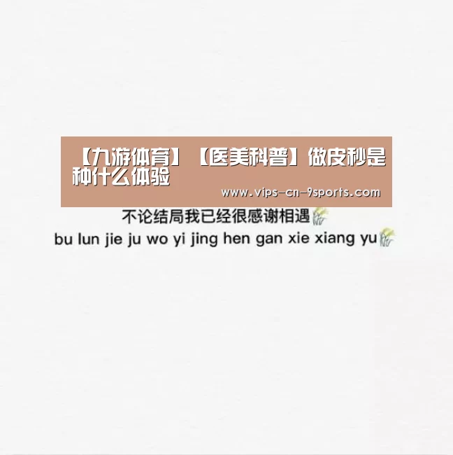 【九游体育】【医美科普】做皮秒是种什么体验(图2) 九游体育