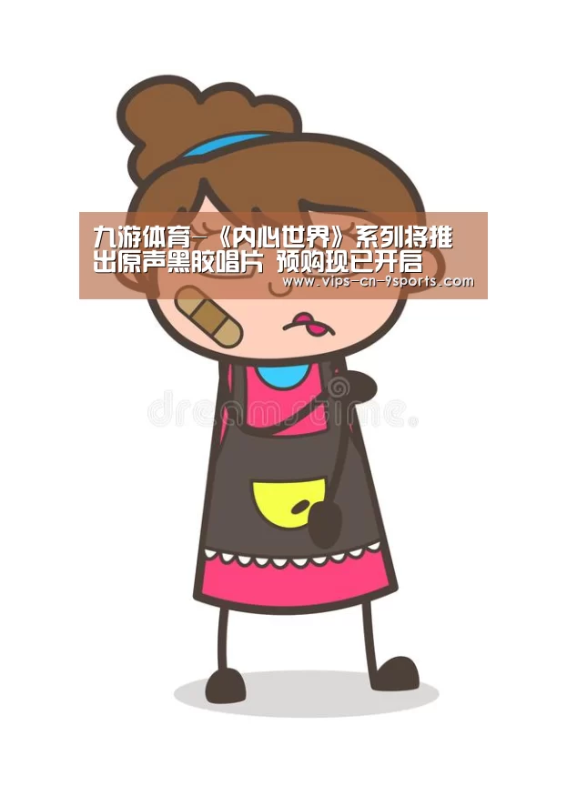 九游体育-《内心世界》系列将推出原声黑胶唱片 预购现已开启(图1) 九游体育