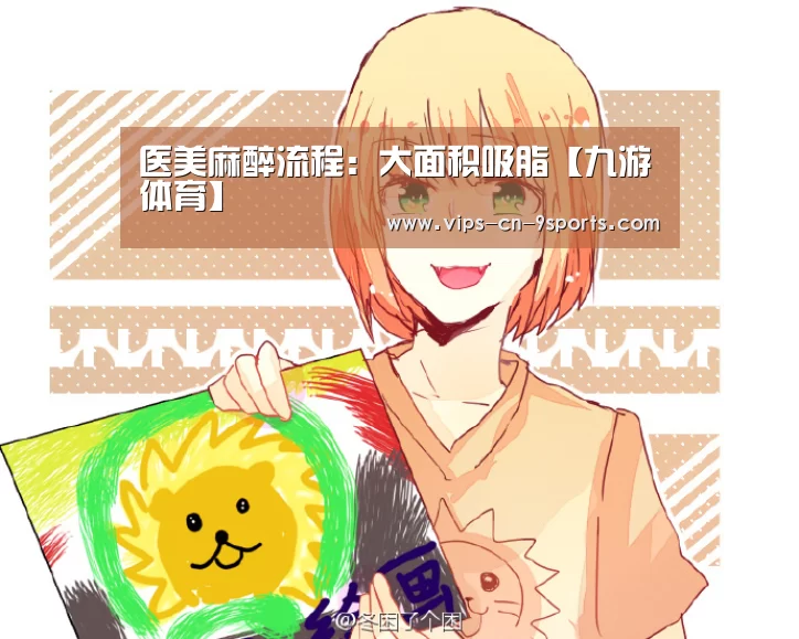 医美麻醉流程：大面积吸脂【九游体育】