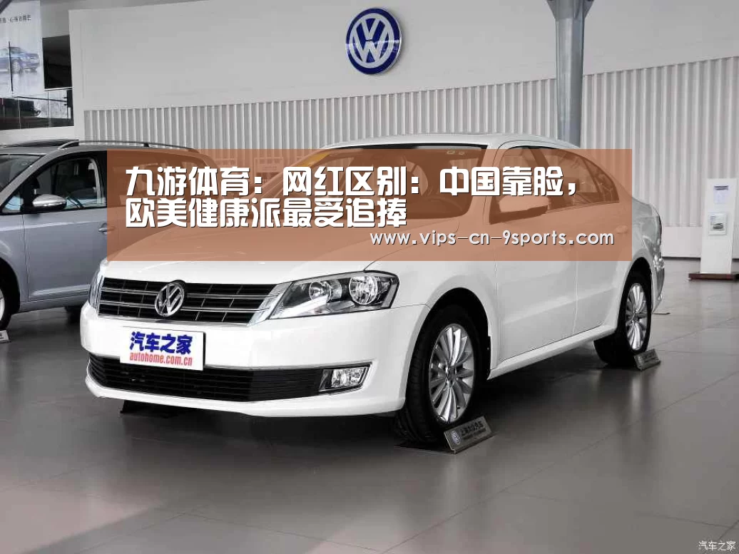 九游体育:网红区别:中国靠脸,欧美健康派最受追捧(图2) 九游体育